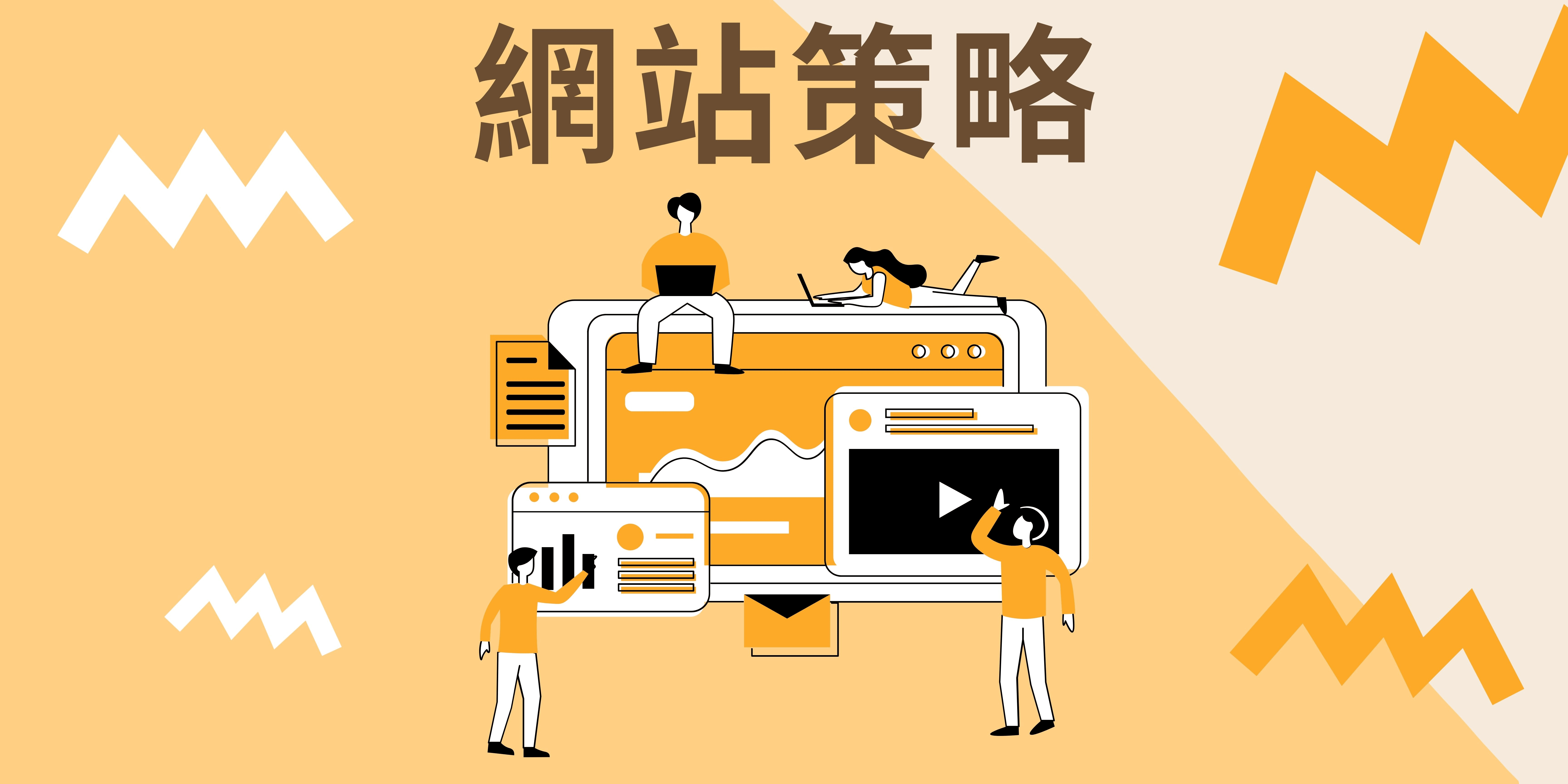 網站策略 網站策略